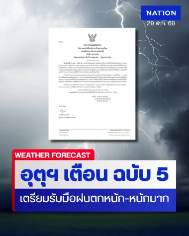 ประกาศฉบับที่ 5 อุตุฯ เตือนไทยฝนตกหนักถึงหนักมาก 29 พ.ค.-1 มิ.ย.