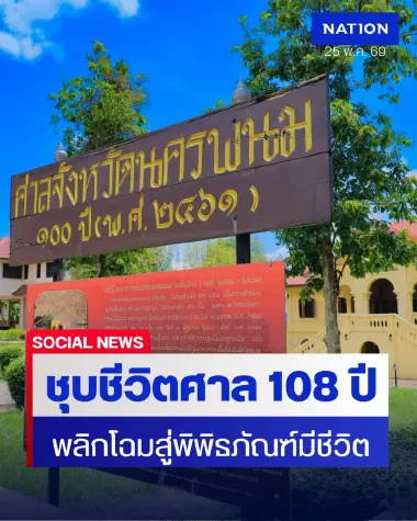 ชุบชีวิตศาลเก่า 108 ปี นครพนม พลิกโฉมสู่พิพิธภัณฑ์มีชีวิต