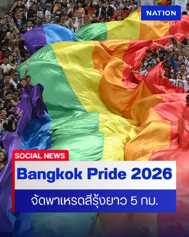 ปักหมุดฉลองสมรสเท่าเทียม รัฐบาลชวนเที่ยวงาน "Bangkok Pride 2026"