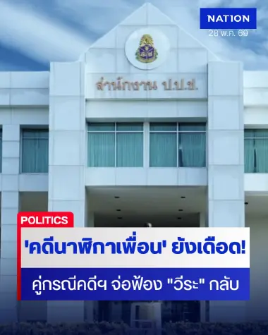 "คดีนาฬิกาเพื่อน" ยังเดือด! คู่กรณีคดีฯ จ่อฟ้อง "วีระ" กลับ