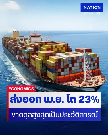 ส่งออก เม.ย. 69 โต 23.1% มูลค่า 31,583.0 ล้านดอลลาร์ นำเข้าทุบสถิติสูงสุดเป็นประวัติการณ์