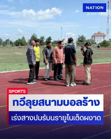 “ทวี” ลุยสนามกีฬานราธิวาส 177 ล. ถูกทิ้งร้าง จี้ รมว.กีฬา เร่งสางปม