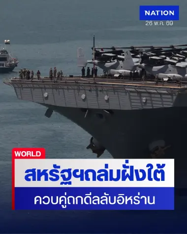 สรุปสงครามอิหร่านรอบวัน: สหรัฐฯ ทิ้งระเบิดถล่มภาคใต้อิหร่านอ้างป้องปราม-คณะเจรจาบินด่วนถกดีลหยุดยิงที่กาตาร์