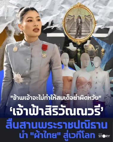 พระเกียรติยศก้องโลก! ฝรั่งเศสถวายเครื่องราชฯ ชั้นสูง 'เลฌียงดอเนอร์' แด่ 'เจ้าฟ้าสิริวัณณวรี' ชูพระปรีชาสามารถแฟชั่นผ้าไทย