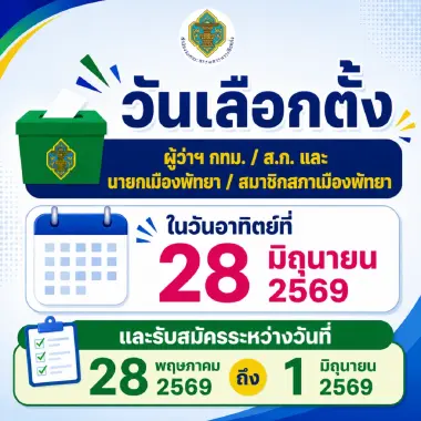 กกต.เผยแพร่ประกาศวันเลือกตั้ง ผู้ว่าฯ กทม. สก. นายกเมืองพัทยา สมาชิกสภาเมืองพัทยา