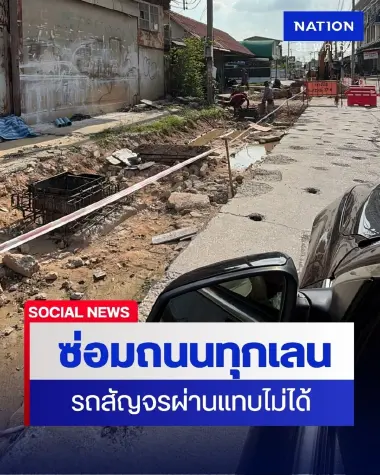 ชาวบ้านสุดทน! ร้องถนนซอยดวงทอง ขุด 2 เลนพร้อมกัน สัญจรไม่ได้ ชาวบ้านสุดทน! ร้องถนนซอยดวงทอง ขุด 2 เลนพร้อมกัน สัญจรไม่ได้