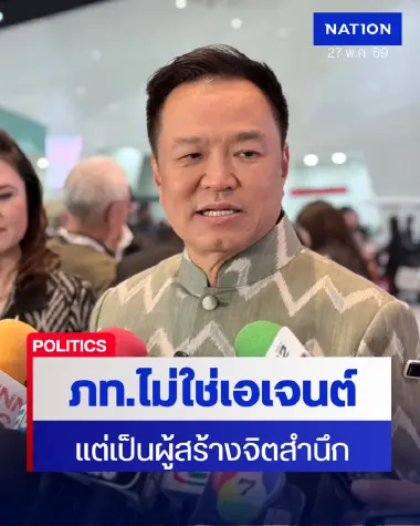 "อนุทิน" ตอกพรรคประชาชน ภูมิใจไทยไม่ใช่เอเจนท์ระบอบสีน้ำเงิน