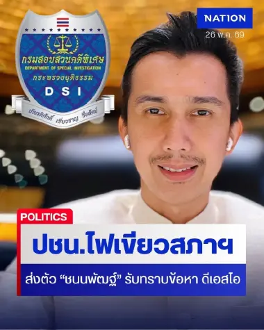 ไม่รอดเอกสิทธิ์คุ้มกัน! "พรรคประชาชน" พร้อมโหวตเปิดทาง ส่งตัว "ชนนพัฒฐ์" ให้ DSI ดำเนินคดี