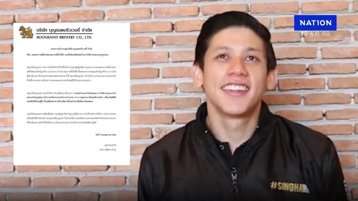"บ.บุญรอดฯ" ออกแถลงการณ์ ไม่หนุนความรุนแรงทุกรูปแบบเผย "พาย"พ้นทุกตำแหน่ง "บ.บุญรอดฯ" ออกแถลงการณ์ ไม่หนุนความรุนแรงทุกรูปแบบเผย "พาย"พ้นทุกตำแหน่ง