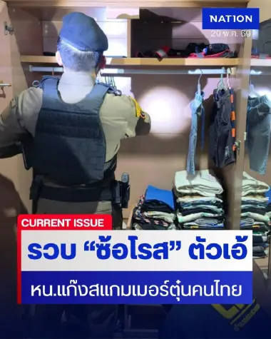 ศูนย์ ACSC ผนึก Meta รวบ "ซ้อโรส" หัวหน้าแก๊งสแกมเมอร์ตุ๋นคนไทย