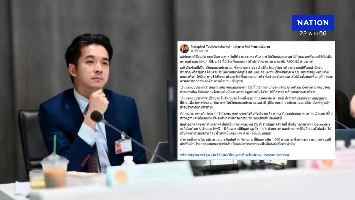 "ณัฐพล" แฉกองทุน DE ชวนสงสัย ควักเงินนอกงบ 1,600 ล้าน ผุด AI ไม่ผ่าน ครม.