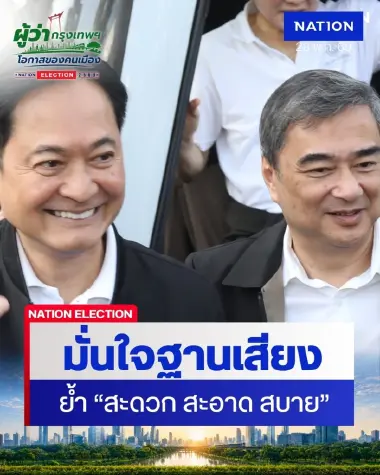 ปชป. มั่นใจฐานเสียงกรุงเทพฯ สู้ศึกเลือกตั้งผู้ว่าฯ กทม.