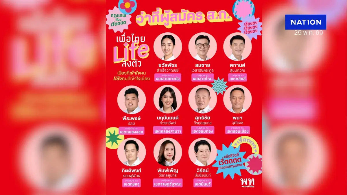 เปิดตัว "เพื่อไทย Life ลงตัว" สมาชิกเพื่อไทยลุยชิง ส.ก. กทม. เปิดตัว "เพื่อไทย Life ลงตัว" สมาชิกเพื่อไทยลุยชิง ส.ก. กทม.