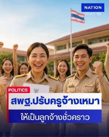 ข่าวดี สพฐ. ปรับสถานะครูจ้างเหมาเป็นลูกจ้างชั่วคราว ดีเดย์ 2 มิ.ย. นี้
