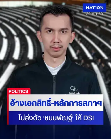 สภาฯ อ้างเอกสิทธิ์-หลักการสภา ค้านส่งตัว “ชนนพัฒฐ์” ให้ DSI
