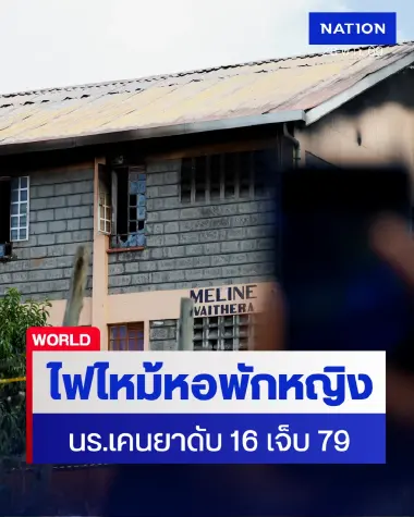 สลดเคนยา! เพลิงไหม้หอพักโรงเรียนหญิงล้วน นร. ดับ 16 ราย เจ็บระนาว 79 คน คาดปมวางเพลิง
