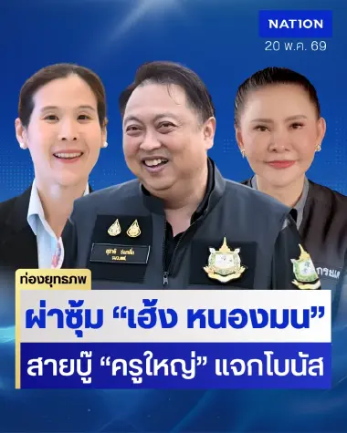 เปิดซุ้มสายบู๊ “สุชาติ” โตเร็วปั้นกองกำลัง “เพื่อนเฮ้ง” จับตาแนวร่วมมีระยะห่าง