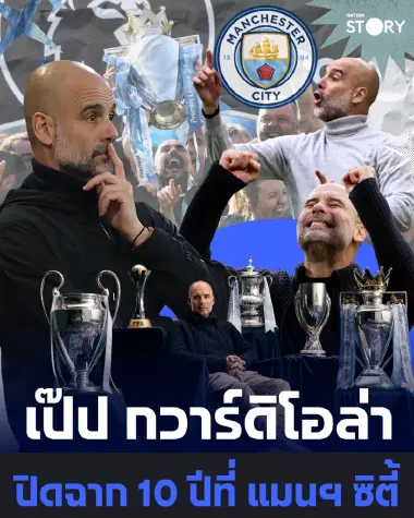 SPORTS: "เป๊ป กวาร์ดิโอล่า" ปิดฉาก 10 ปีที่ แมนฯ ซิตี้