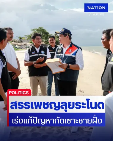 “สรรเพชญ” ลุยระโนด เร่งแก้ปัญหาเร่งด่วน กัดเซาะชายฝั่ง