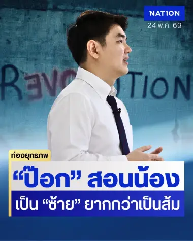 ตามรอยเลนิน “ปิยบุตร” เทศน์ข้ามฟ้าสอนน้อง “พรรคประชาชน” เป็น สส.แบบปฏิวัติ