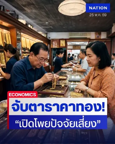 จับตาราคาทอง! จะพุ่งต่อหรือร่วงลง? ราคาทองวันนี้ (25 พ.ค.69) เปิดโพยปัจจัยเสี่ยง