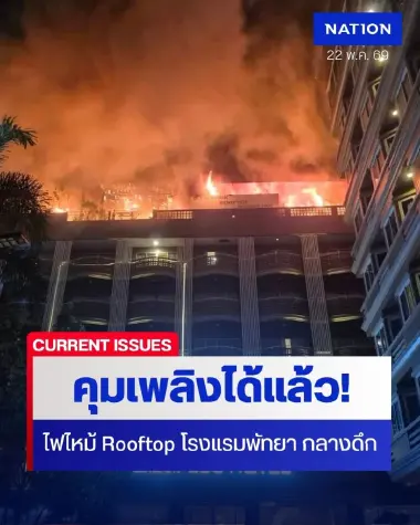 คุมเพลิงได้แล้ว! ไฟไหม้ Rooftop โรงแรมพัทยา ระดมรถดับเพลิงกว่า 10 คัน "นายกเมืองพัทยา" ลงพื้นที่คุมสถานการณ์