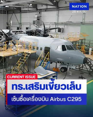 เสริมเขี้ยวเล็บ! กองทัพเรือเซ็นซื้อเครื่องบิน Airbus C295