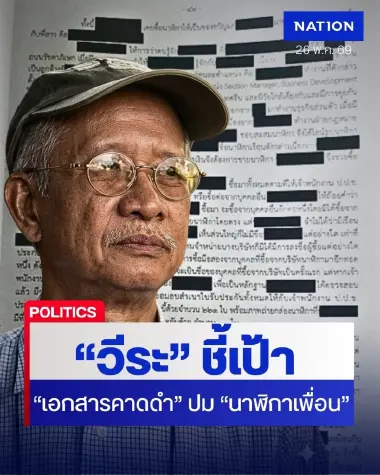 "วีระ" ชี้เป้า "เอกสารคาดดำ" คือคำตอบ ปม "นาฬิกาเพื่อน" จึงต้องปกปิดบิดเบือน