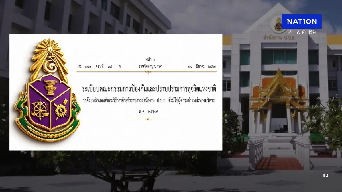 เปิดระเบียบย้ายข้าราชการ ป.ป.ช. ชั้นผู้น้อย ทุก 4 - 6 ปี ยุค “สุชาติ”