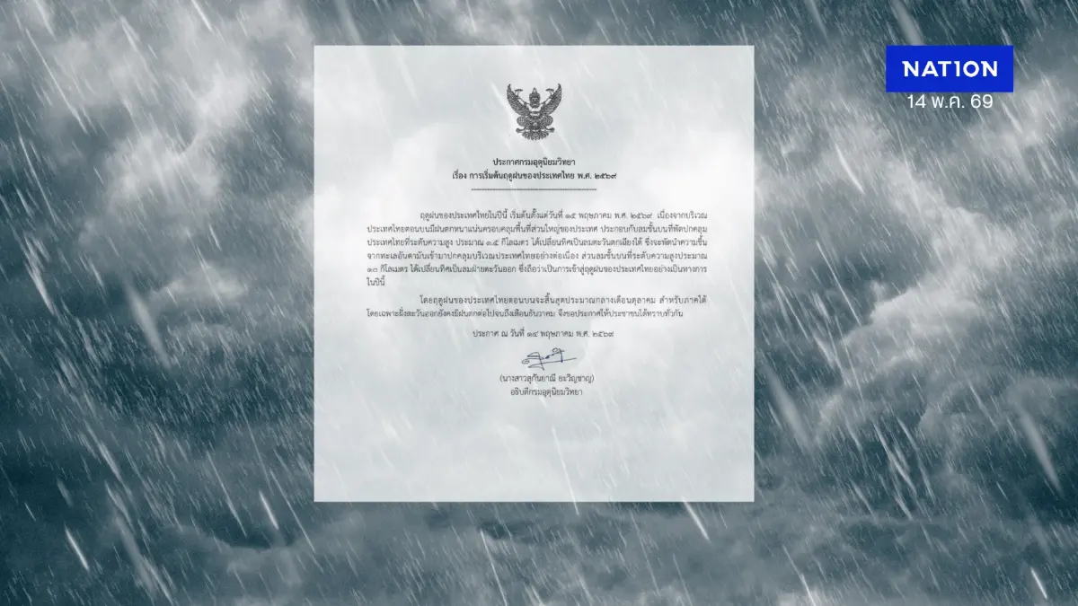 ไทยเข้าสู่ฤดูฝนอย่างเป็นทางการ 15 พ.ค.นี้ เปิดไทม์ไลน์ ฤดูฝน 2569