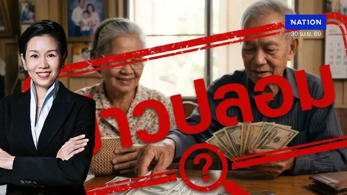 โต้ข่าวปลอม! ยังไม่มีการเพิ่ม "เบี้ยผู้สูงอายุเป็น 3,000" ยันจ่ายอัตราเดิม 600-1,000 บาท