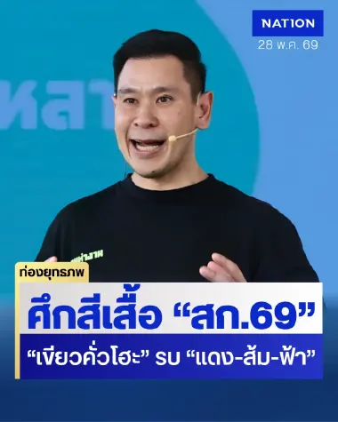 สก.เขียวคั่วโฮะ “ดวงฤทธิ์” รวมดาวเสื้อหลากสี “ทีมคนทำงาน” สู้ส้ม-ฟ้า-แดง