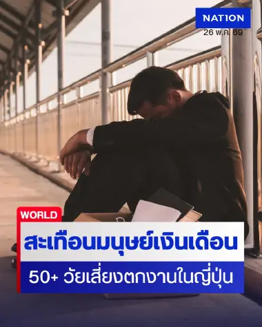 สะเทือนมนุษย์เงินเดือน 50+ วัยเสี่ยงตกงานในญี่ปุ่น