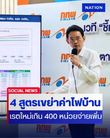 เปิด 4 สูตรค่าไฟใหม่ ใช้ไฟเกิน 400 หน่วย ต้องจ่ายอีกเพิ่มเท่าไหร่