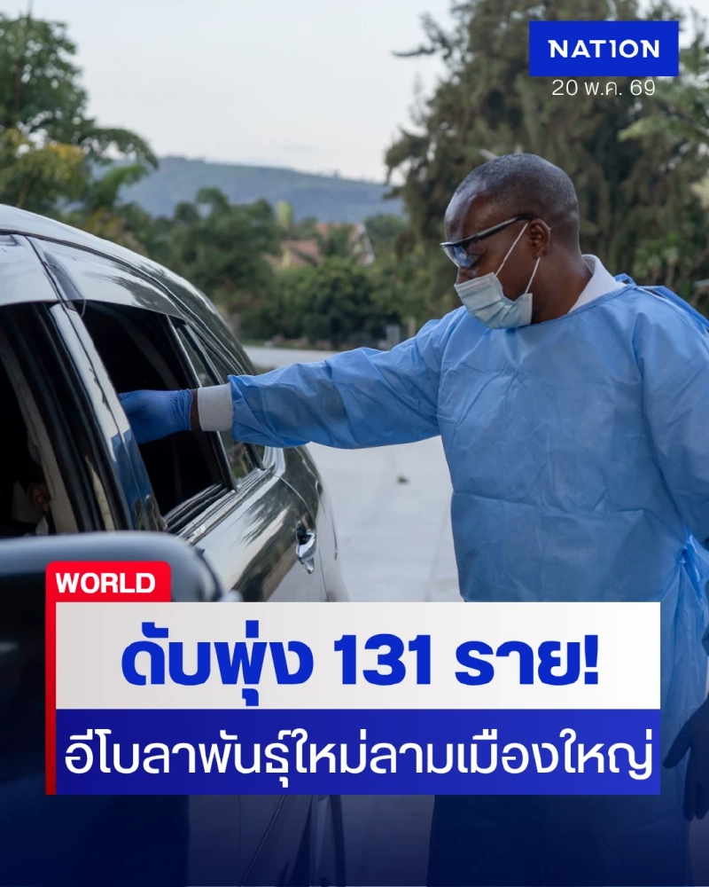 วิกฤตอีโบลาลามหนัก! ยอดดับพุ่ง 131 ราย เชื้อเข้าเมืองยุทธศาสตร์ 'โกมา' หวั่นซ้ำรอยอดีต