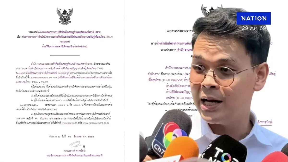 ชำแหละทีโออาร์ TH-AI Passport กับ 12 จุดสงสัย เข้าข่ายล็อกสเปก? งบแผ่นดิน 1.6 พันล้าน ชำแหละทีโออาร์ TH-AI Passport กับ 12 จุดสงสัย เข้าข่ายล็อกสเปก? งบแผ่นดิน 1.6 พันล้าน