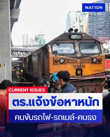 ผกก.มักกะสันยันพบ "ยานรก-ปุ๊น" ในร่างคนขับรถไฟชนรถเมล์