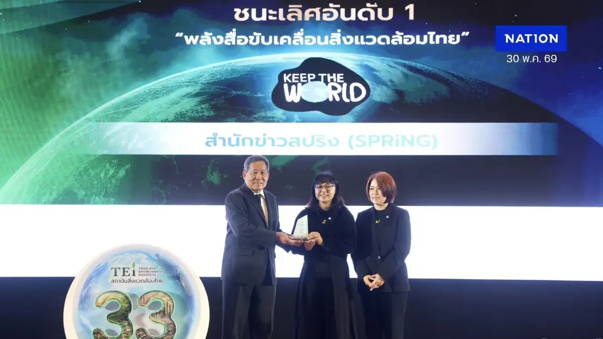 SPRiNG คว้ารางวัลชนะเลิศอันดับ 1 "ข่าวสิ่งแวดล้อม" พลังสื่อขับเคลื่อนสิ่งแวดล้อมไทย