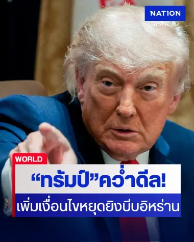 สรุปสงครามอิหร่านรอบวัน: ทรัมป์คว่ำโต๊ะเจรจา สั่งเพิ่มเงื่อนไขบีบอิหร่าน-อิสราเอลทุบเลบานอนยับ