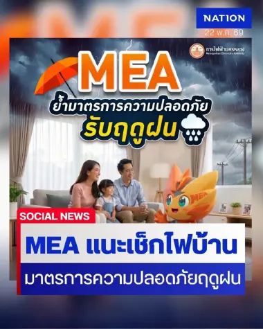 MEA ย้ำมาตรการความปลอดภัยรับฤดูฝน แนะตรวจเช็กไฟฟ้าในบ้าน พร้อมดูแลบริการประชาชนตลอด 24 ชั่วโมง
