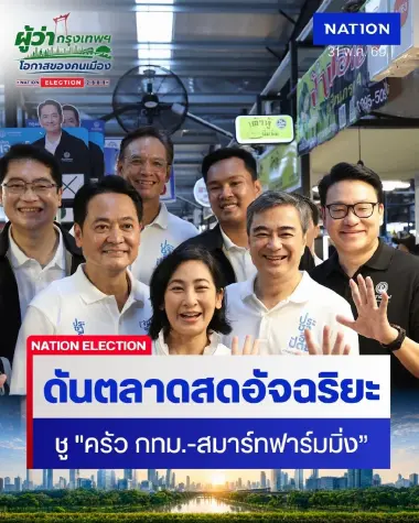 “อนุชา บูรพชัยศรี” ชูสมาร์ทฟาร์ม ดันกรุงเทพฯ ตะวันออกสู่ครัวเมือง