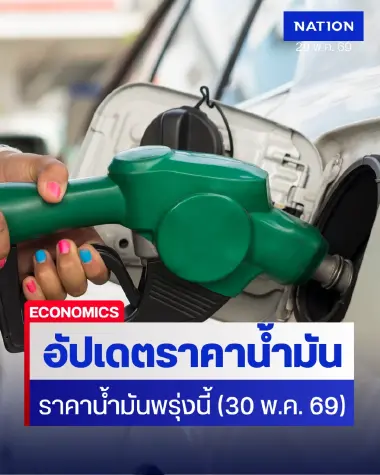 ราคาน้ำมันพรุ่งนี้ (30 พ.ค. 69) อัปเดต ราคาน้ำมันล่าสุด ปั๊มใหญ่