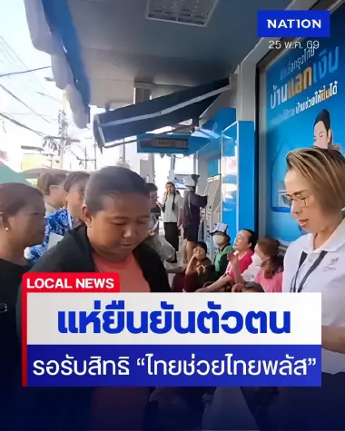แห่ลงทะเบียน! ชาวสิงห์แห่เข้าคิว "ธ.กรุงไทย" ตั้งแต่เช้า เตรียมความพร้อมรอรับสิทธิ "ไทยช่วยไทยพลัส"