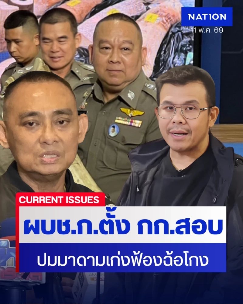 ผบช.ก. ตั้ง กก.สอบ "โทน บางแค-บิ๊กเต่า" ปมมาดามเก่งฟ้องฉ้อโกง