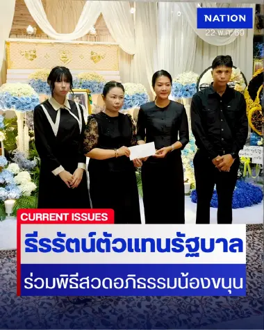 ดร.ธีรรัตน์ เป็นตัวแทนรัฐบาลร่วมอาลัย “น้องขนุน” เหยื่อรถไฟชนรถเมล์