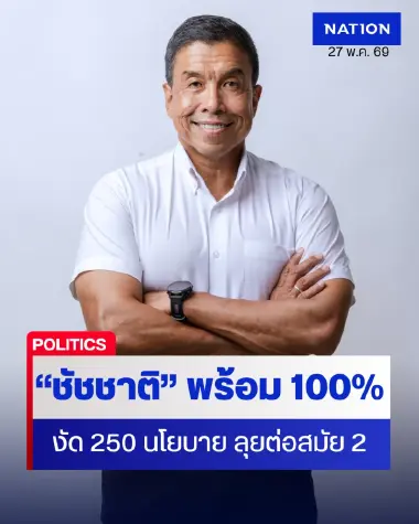"ชัชชาติ" ประกาศพร้อมชิงผู้ว่าฯ กทม. 100% เตรียมแถลง 250 นโยบายพรุ่งนี้ "ชัชชาติ" ประกาศพร้อมชิงผู้ว่าฯ กทม. 100% เตรียมแถลง 250 นโยบายพรุ่งนี้