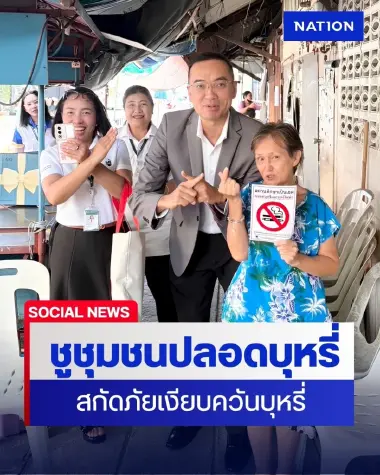 สร้างชุมชนปลอดบุหรี่ ถอดรหัสภัยเงียบควันบุหรี่มือสอง-มือสาม สร้างชุมชนปลอดบุหรี่ ถอดรหัสภัยเงียบควันบุหรี่มือสอง-มือสาม
