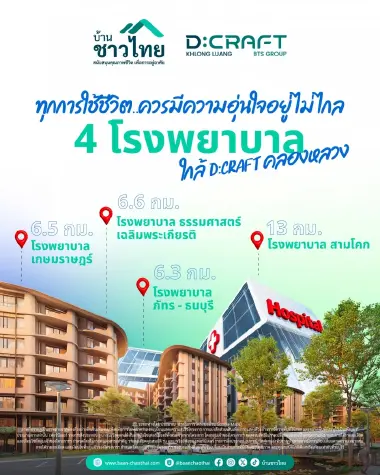 4 โรงพยาบาล ใกล้ D:CRAFT คลองหลวง