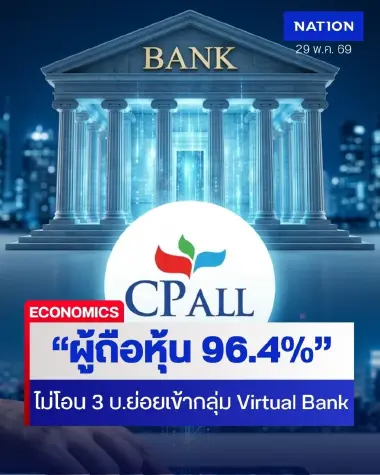 ที่ประชุมผู้ถือหุ้น CPALL ไม่อนุมัติโอน 3 บริษทย่อย เข้ากลุ่มธุรกิจการเงิน Virtual Bank