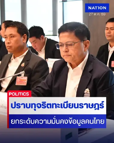 ปค.เดินหน้าปราบทุจริตทะเบียนราษฎร์-ยกระดับความมั่นคงข้อมูล